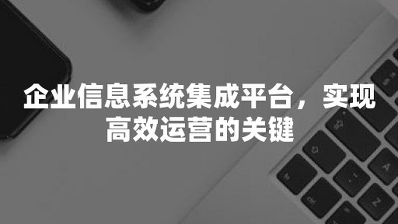 智慧园区综合布线系统：构建高效信息传输的基石